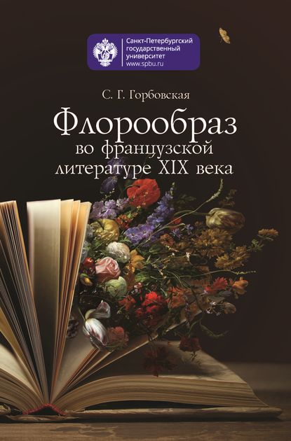 Книга С. Г. Горбовская, Светлана Глебовна Горбовская Флорообраз во французской литературе XIX века