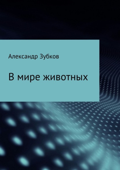 Книга Александр Павлович Зубков В мире животных