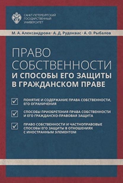 Книга Андрей Олегович Рыбалов, Мария Александровна Александрова, Антон Дмитриевич Рудоквас Право собственности и способы его защиты в гражданском праве