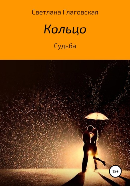 Книга Светлана Владимировна Глаговская Кольцо