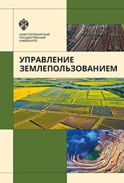 Книга В. Л. Богданов, Владимир Леонидович Богданов, Виталий Валентинович Гарманов, Владимир Львович Баденко, Георгий Константинович Осипов Управление землепользованием