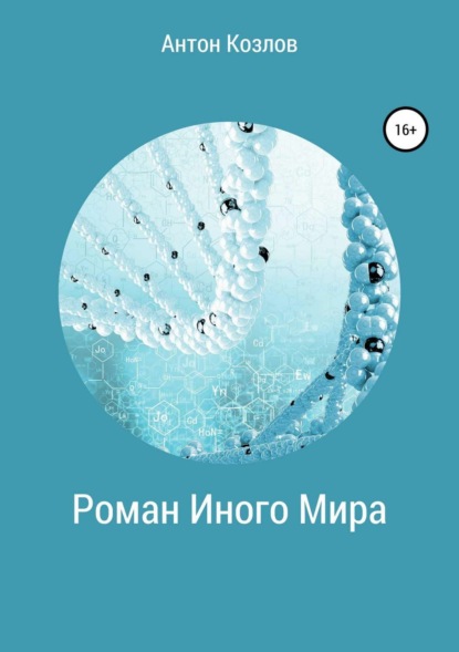 Книга Антон Михайлович Козлов Роман Иного Мира
