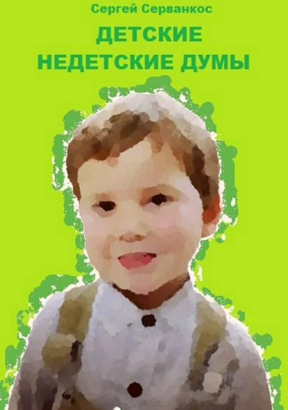 Книга Сергей Иванович Серванкос Детские недетские думы