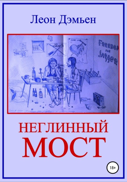 Книга Леон Дэмьен Неглинный мост