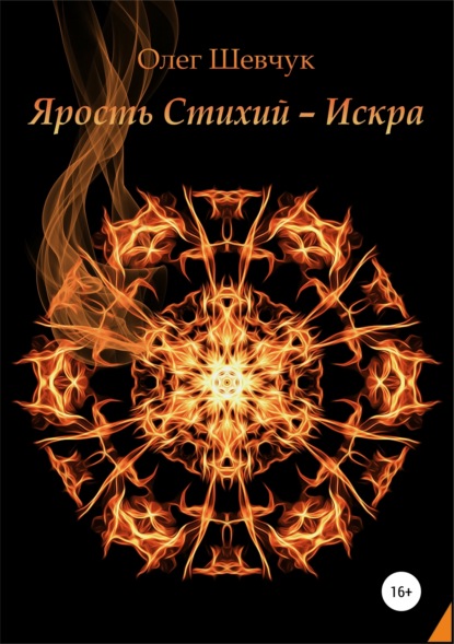 Книга Олег Шевчук Ярость стихий – Искра