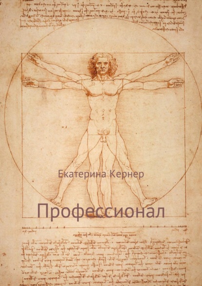 Книга Екатерина Кернер Профессионал