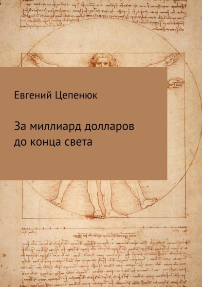 Книга Евгений Павлович Цепенюк За миллиард долларов до конца света