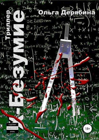 Книга Ольга Сергеевна Дерябина Х-безумие