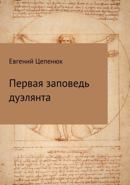 Книга Евгений Павлович Цепенюк Первая заповедь дуэлянта