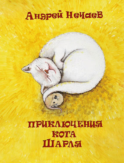 Книга Азарий Горчаков, Андрей Мартэнович Нечаев Приключения кота Шарля