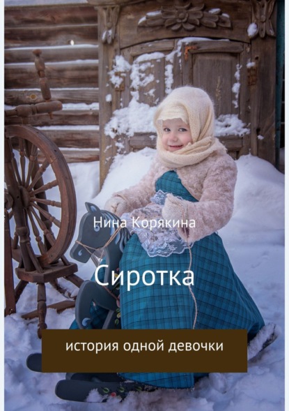 Книга Нина Корякина Сиротка