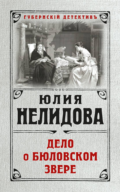 Книга Юлия Нелидова Дело о бюловском звере