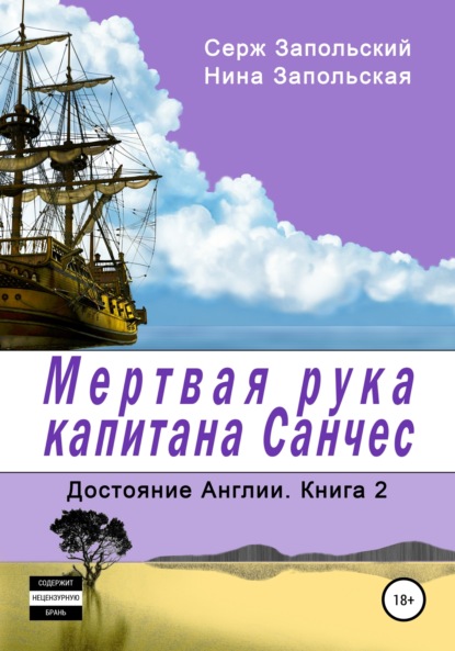 Книга Нина Запольская, Серж Запольский Мёртвая рука капитана Санчес