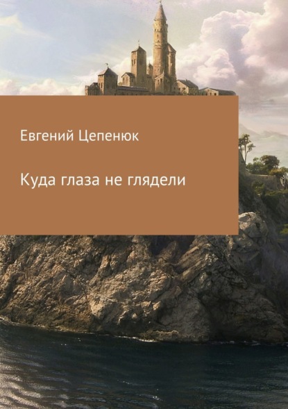 Книга Евгений Цепенюк Куда глаза не глядели