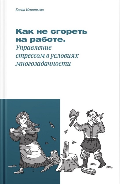 Книга Елена Игнатьева, Елена Сергеевна Игнатьева Как не «сгореть» на работе, или Управление стрессом в условиях многозадачности