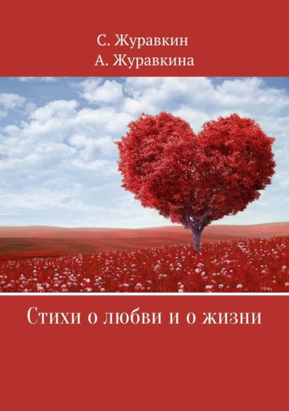 Книга Сергей Валентинович Журавкин, Анна Михайловна Журавкина Стихи о любви и о жизни