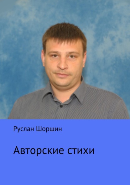 Книга Руслан Николаевич Шоршин Авторские стихи