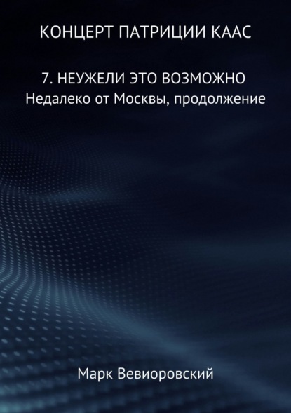 Книга Марк Михайлович Вевиоровский Концерт Патриции Каас. 7. Неужели это возможно. Недалеко от Москвы, продолжение