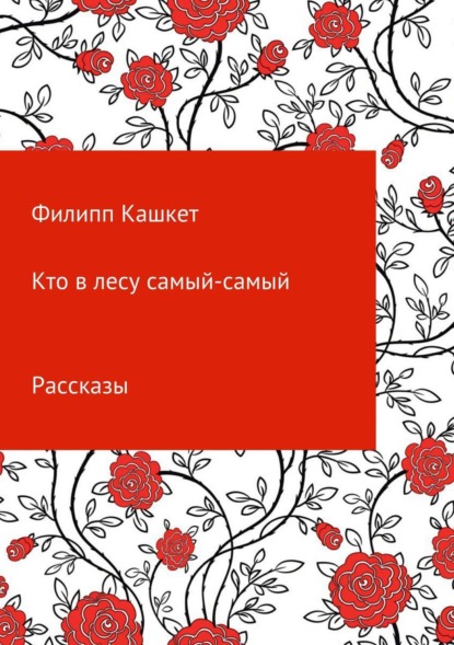 Книга Филипп Кашкет Ефимович Кто в лесу самый-самый
