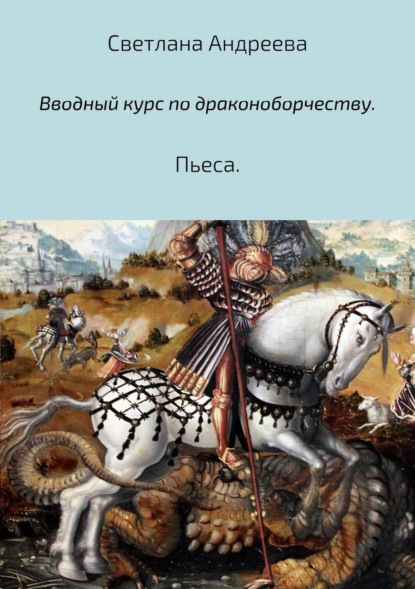 Книга Светлана Евгеньевна Андреева Вводный курс по драконоборчеству