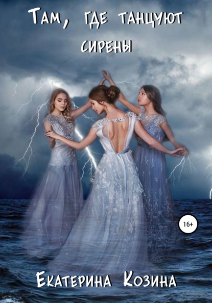 Книга Екатерина Козина, Анна Гис Там, где танцуют сирены