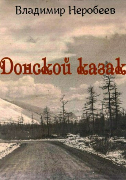 Книга Владимир Сергеевич Неробеев Донской казак
