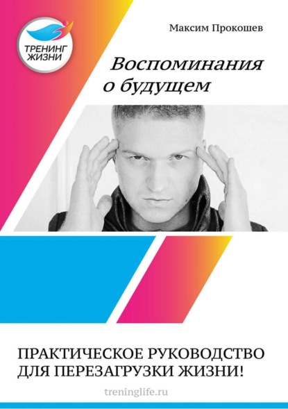 Книга Максим Прокошев Воспоминания о будущем
