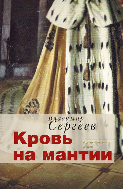 Книга Владимир Сергеев, Владимир Кириллович Сергеев Кровь на мантии. Документальный роман