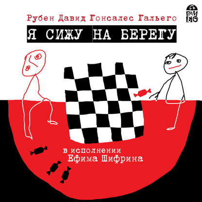 Книга Рубен Давид Гонсалес Гальего, Ефим Шифрин Я сижу на берегу