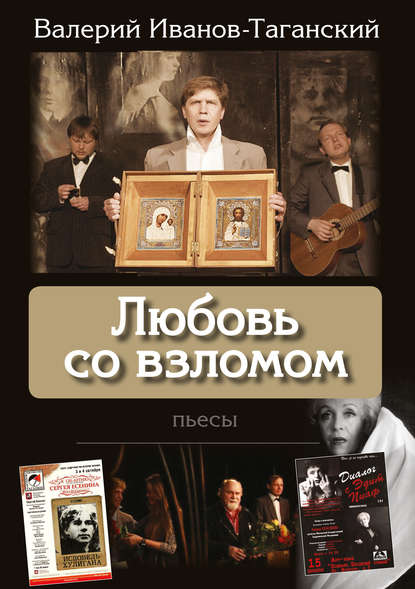 Книга Валерий Иванов-Таганский, Валерий Александрович Иванов-Таганский Любовь со взломом (пьесы)