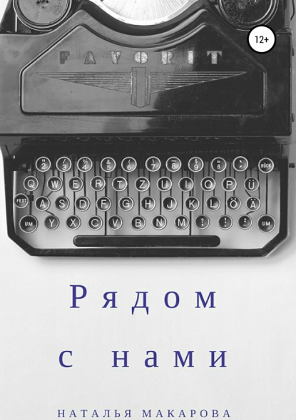 Книга Наталья Сергеевна Макарова, Илья Пашков Рядом с нами. Сборник