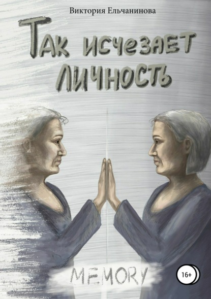 Книга Виктория Геннадьевна Ельчанинова, Наталия Дмитриевна Иванова Так исчезает личность