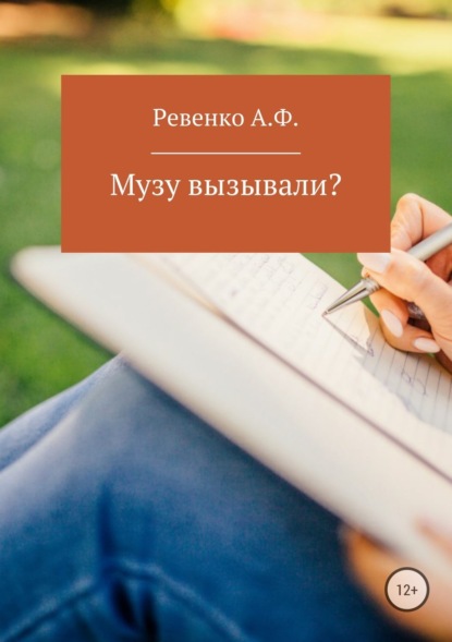 Книга Анна Федоровна Ревенко Музу вызывали?