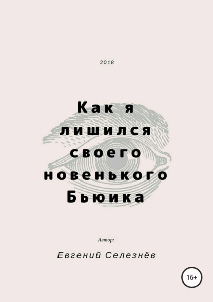 Книга Евгений Кириллович Селезнёв Как я лишился своего новенького Бьюика