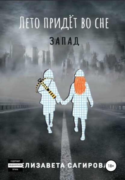 Книга Елизавета Сагирова Лето придёт во сне. Запад