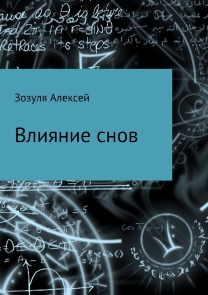Книга Алексей Юрьевич Зозуля Влияние снов