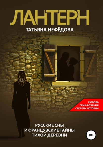 Книга Татьяна Нефедова Лантерн. Русские сны и французские тайны тихой деревни