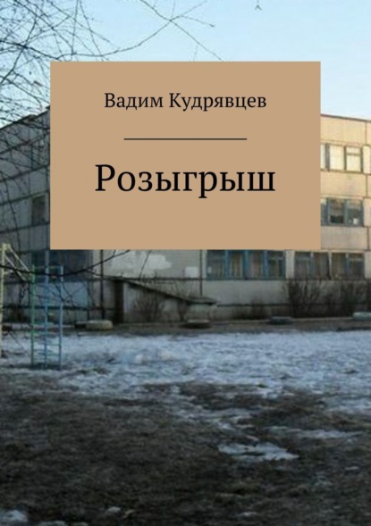 Книга Вадим Зиновьевич Кудрявцев Розыгрыш