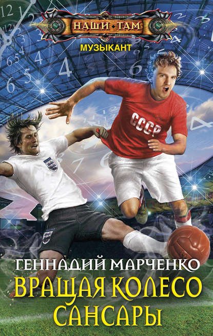 Книга Геннадий Борисович Марченко, Геннадий Марченко Вращая колесо Сансары