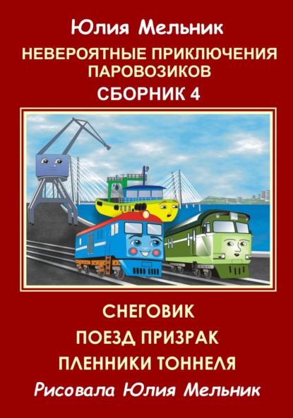 Книга Юлия Александровна Мельник Невероятные приключения паровозиков. Сборник 4