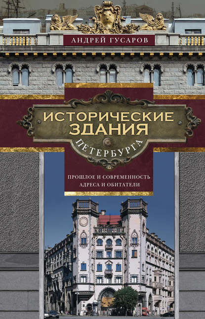Книга Андрей Гусаров, Андрей Юрьевич Гусаров Исторические здания Петербурга. Прошлое и современность. Адреса и обитатели