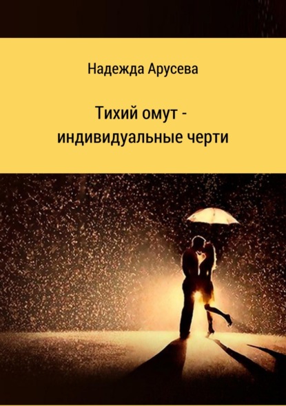 Книга Надежда Ивановна Арусева Тихий омут – индивидуальные черти