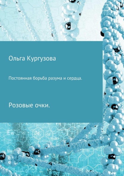 Книга Ольга Ивановна Кулакевич ( Кургузова) Постоянная борьба разума и сердца. Розовые очки