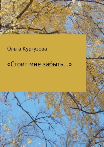 Книга Ольга Ивановна Кулакевич ( Кургузова) «Стоит мне забыть…»