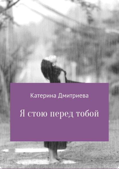 Книга Катерина Владимировна Дмитриева Я стою перед тобой