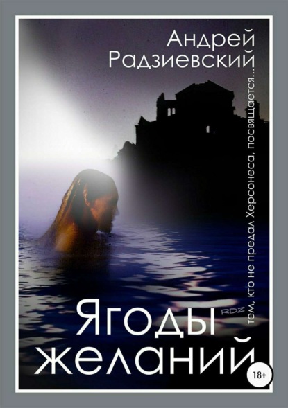 Книга Андрей Радзиевский, Кирилл Радзиевский, Ирина Геналиева Ягоды желаний