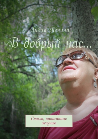 Книга Лидия Фёдоровна Пенина В добрый час… Стихи, написанные жизнью