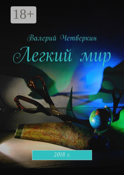 Книга Валерий Викторович Четверкин Легкий мир