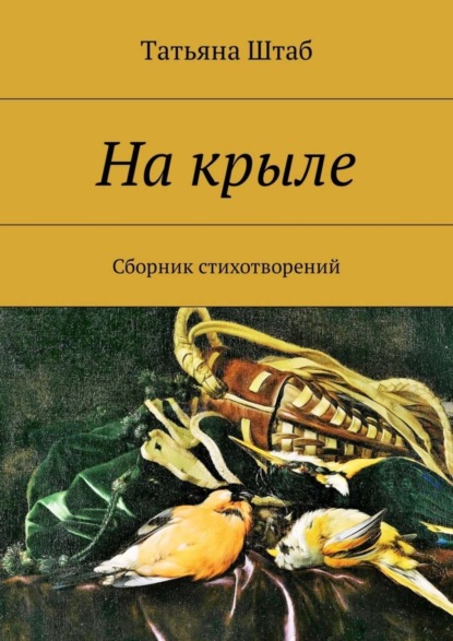 Книга Татьяна Штаб На крыле. Сборник стихотворений