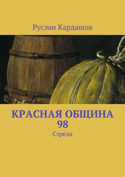 Книга Руслан Витальевич Кардашов Красная Община 98. Стрела